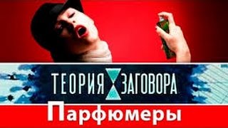 Парфюмеры (2015) HD Теория заговора документальные фильмы 2015 документальные фильмы онлайн Парфюмеры (2015) HD Теория заговора документальные фильмы 2015 документальные фильмы онлайн
