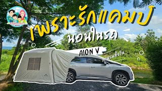 รีวิว ลานเพราะรักแคมป์ ชะอม จุดไหนร่มทั้งวันกับนอนในรถ Aion V กับเต็นท์เสาลมหลังรถเป็นยังไง