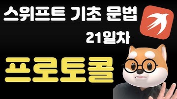 스위프트 기초 문법 - 21일차 / 프로토콜