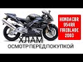 🔵 HONDA CBR 954RR FIREBLADE ОСМОТР ПЕРЕД ПОКУПКОЙ ДЛЯ КЛИЕНТА