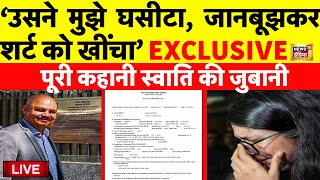 Swati Maliwal News LIVE: स्वाति मालीवाल की FIR Copy ने खोले सारे राज़ ? Vibhav Kumar Arvind Kejriwal