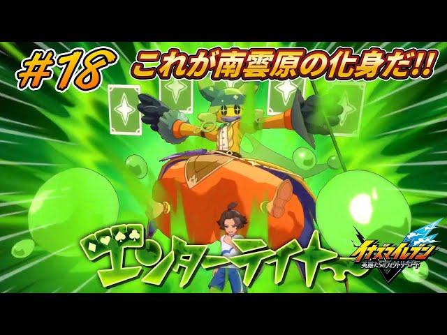 Jump Out, Entertainer! #18 [Inazuma Eleven: Heroes' Victory Road