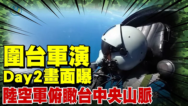 【每日必看】围台军演Day2画面曝 陆空军俯瞰台中央山脉 | 解放军海空围台 出动上百架战机".航母核潜艇 20220805@CtiNews - 天天要闻