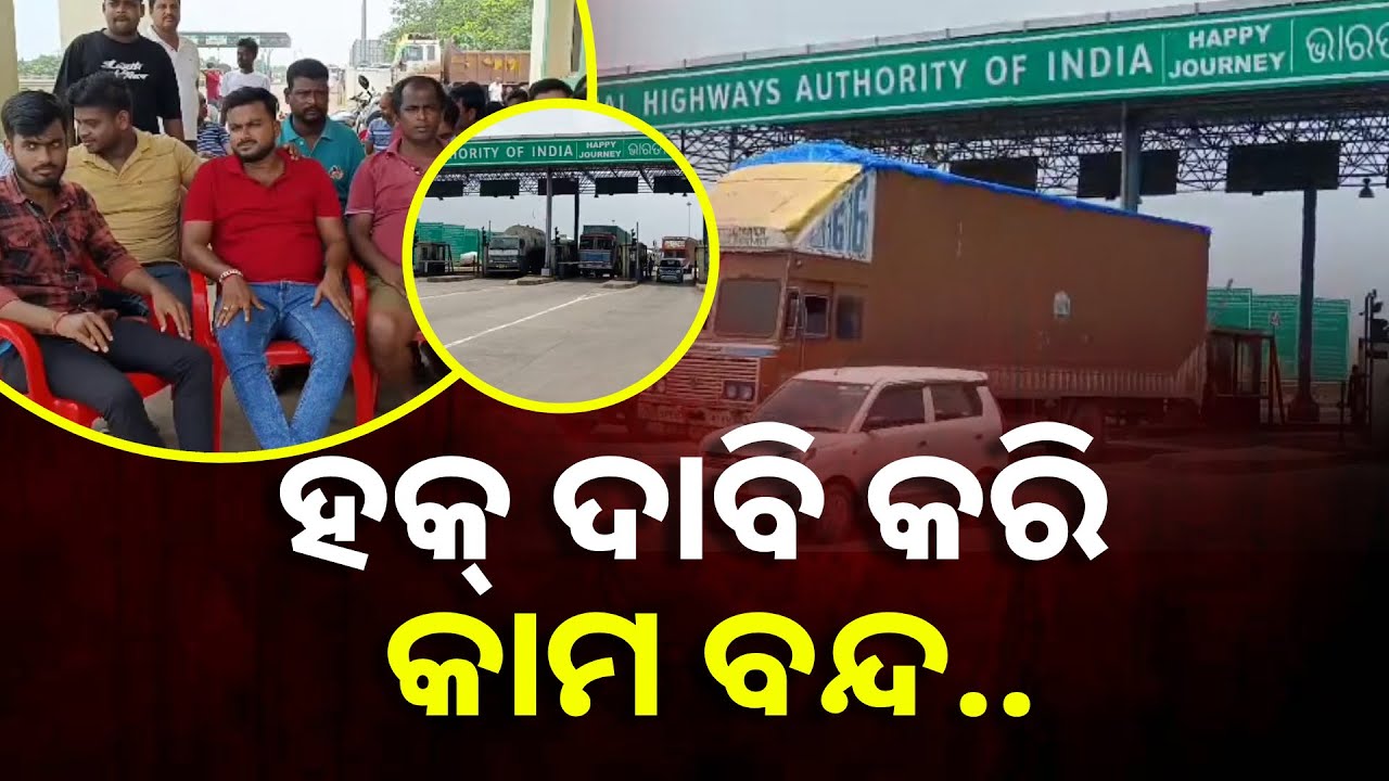 ଟୋଲ ଗେଟରେ ଅଚଳବସ୍ଥା , ୭୬ଜଣ କାମ କରିବା କଥା ହେଲେ କରୁଛନ୍ତି ୧୭୦ଜଣ || Knews Odisha
