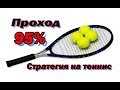 Стратегия на теннис 95% проходимость