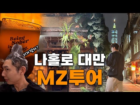 대만 나홀로 MZ 핫플 뿌시기✨ 로컬 추천 카페&술집부터 숨은 포토명소📸 까지 핵심일정 - 대만(2)