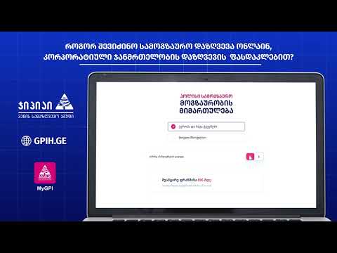 როგორ შევიძინო სამოგზაურო დაზღვევა კორპორაციული ჯანმრთელობის დაზღვევის ფასდაკლებით?