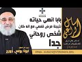 بابا انهى حياته نتيجة مرض نفسي مع انه كان شخص روحاني جدا أبونا بولس جورج اسأل الراعي 
