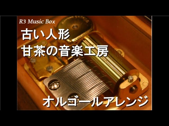 オルゴール('89東映/ユイ音楽工房) オルゴール(´89東映/ユイ音楽工房)