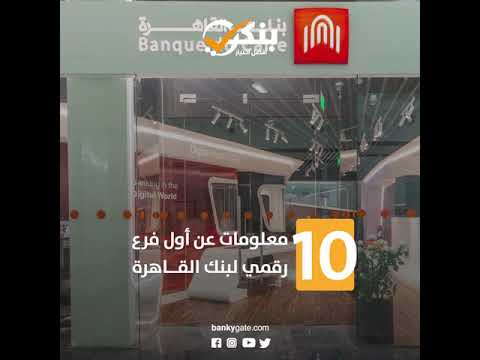 10 معلومات عن أول فرع رقمي لبنك القاهرة