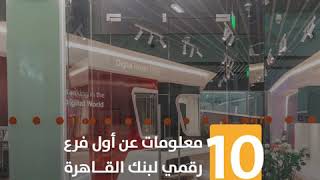 10 معلومات عن أول فرع رقمي لبنك القاهرة
