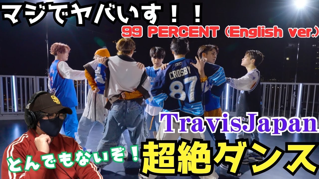 【TravisJapan】待ってだぞ！全世界に届けたいトラビスの超絶ダンス‼️全部見どころです笑 '99 PERCENT' Eng Ver. -Dance Video- リアクション！