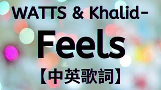 《感受》WATTS, Khalid - Feels【中文字幕翻譯歌詞】