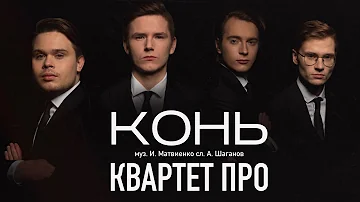 Квартет ПРО - Конь (Живой звук) #конь #любэ #николайрасторгуев