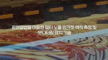 [생기원R&D] 🖨세계 최초 잉크젯 액적 측정 및 모니터링 장치