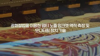 [생기원R&D] 🖨세계 최초 잉크젯 액적 측정 및 모니터링 장치