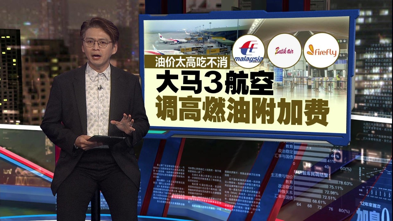 油价太高吃不消   大马3航空调高燃油附加费 | 新闻报报看 10/03/2026