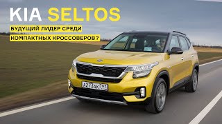 Компактный кроссовер Kia Seltos: первое знакомство с будущим бестселлером