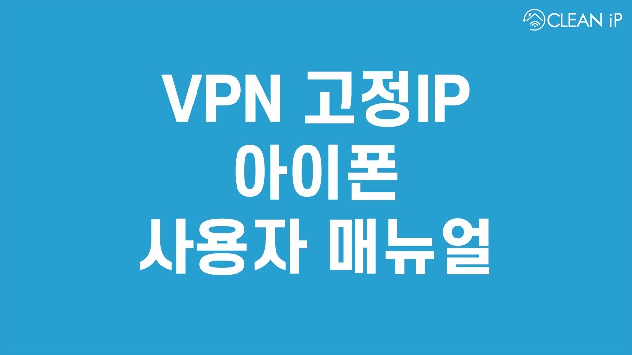클린아이피 - VPN 사용법