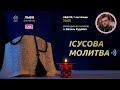 ІСУСОВА МОЛИТВА | Молитва на чотках у прямому ефірі, 07.11.2021