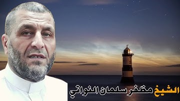 تلاوة من سورة البقرة من الآية 113 الى الآية141  لفضيلة الشيخ مظفر النواتي حفظه الله