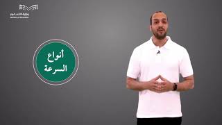 الصف الأول متوسط الوحدة الأولى عناصر اللياقة البدنية   السرعة