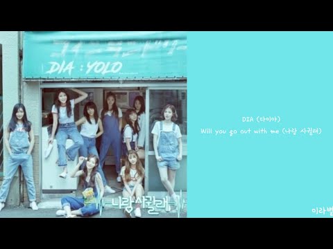 [Lyrics/가사] DIA (다이아) - Will you go out with me (나랑 사귈래)