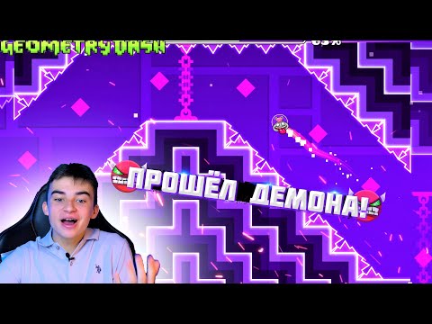 Видео: Я ВЕРНУЛСЯ! ПРОШЁЛ ДЕМОН УРОВЕНЬ В GEOMETRY DASH!