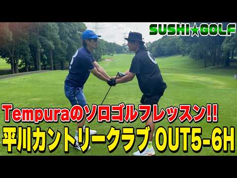 【SUSHI★GOLF #449】Tempura1人ゴルフに田渕さんがレッスン!!平川ゴルフカントリーOUT5-6H【SUSHI★BOYSのゴルフ動画】