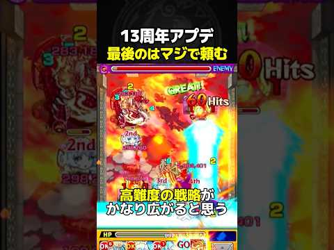 これだけは今すぐアプデしてくれ #モンスト #アプデ #予想 #13周年 #モンフリ #モンストニュース #切り抜き #shorts