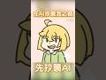 正在嘗試一種新畫風，不知道大家覺得如何 thumbnail