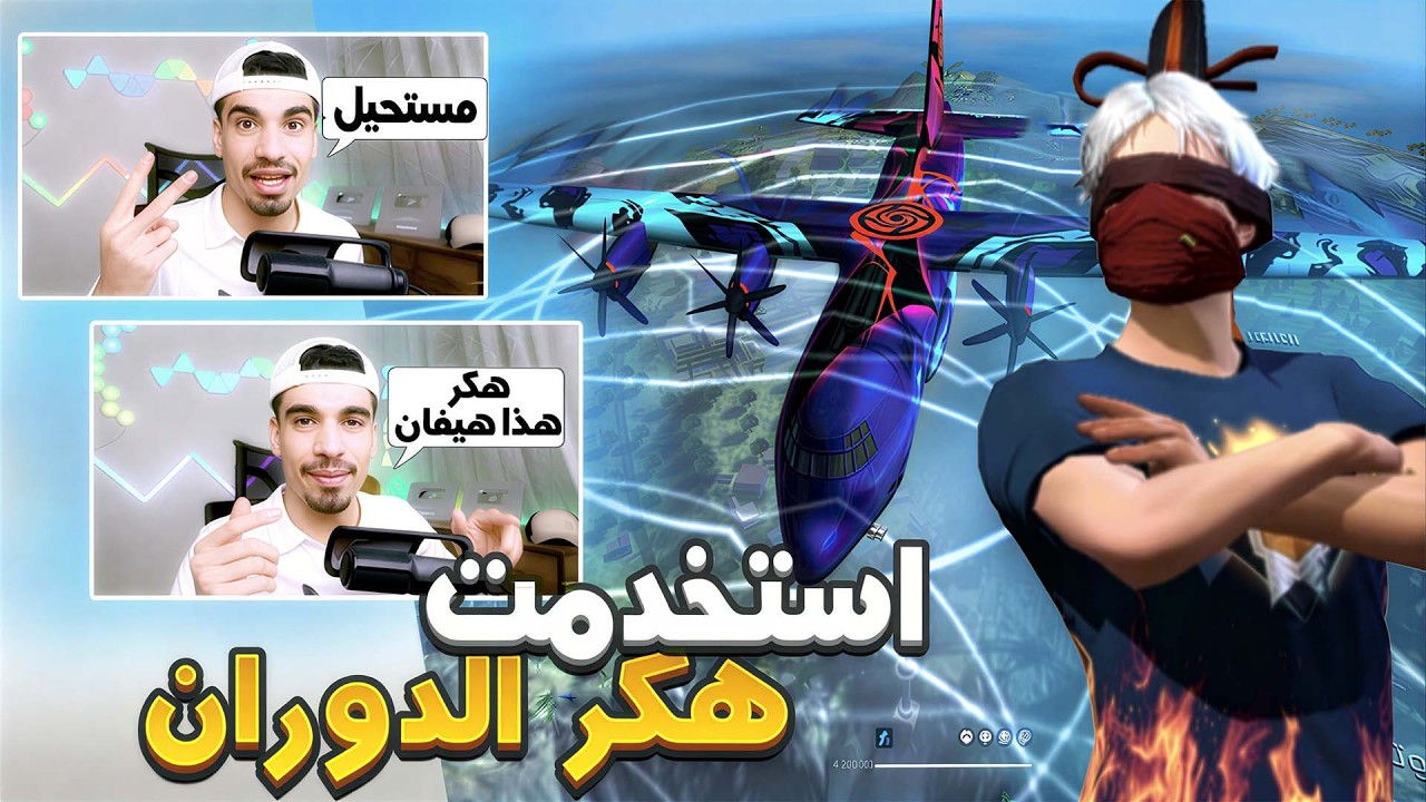 جربت هكر الدوران فالبث المباشر 😨