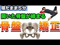 骨盤矯正ストレッチ 歪みの原因は○○だった！開いた骨盤が即締まる！