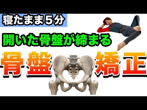 Pelvic Correction Stretch | The open pelvis tightens