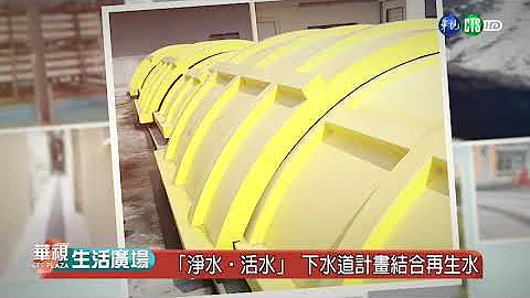 華視生活廣場│「淨水、活水」台南完善污水下水道用戶接管  結合再生水廠活用水資源 20221030 - 天天要聞