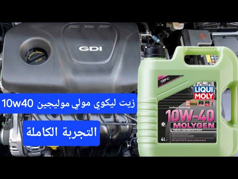 زيت ليكوي مولي مولجين 1040 التجربة الكاملة بعد ٣٠٠٠ كم