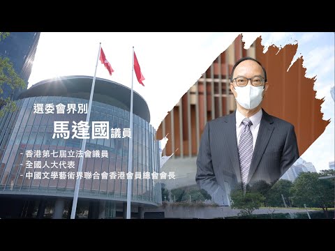 【短片】【立法群英再出發】馬逢國拍戲有咩宗旨？期望影視業為國家貢獻所長！