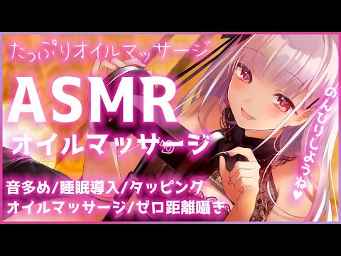 【ASMR/黒3Dio】寝落ち用。オイルマッサージとタッピング、ゼロ距離囁き【Binaural/Oil Massage/Tapping/Whispering/Triggers for Sleep】