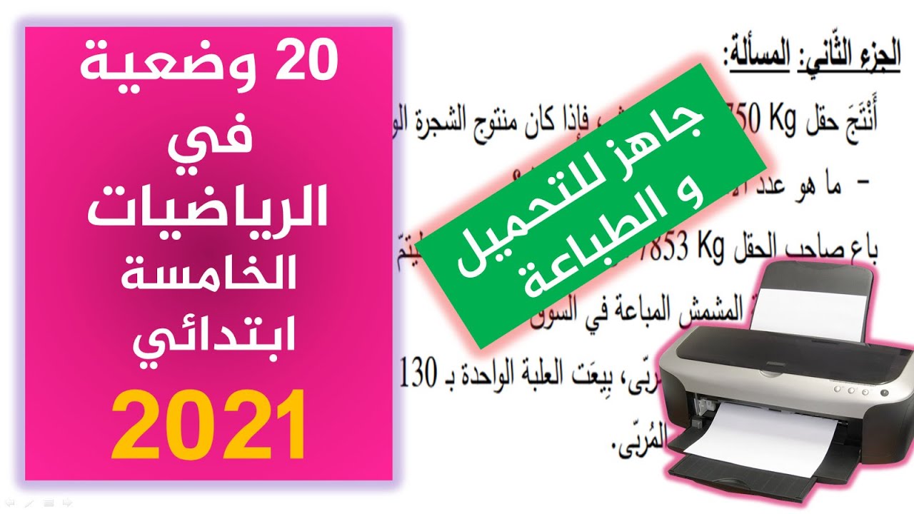 وضعيات ادماجية في الرياضيات للتحضير لشهادة التعليم الابتدائي (20 وضعية)  2021