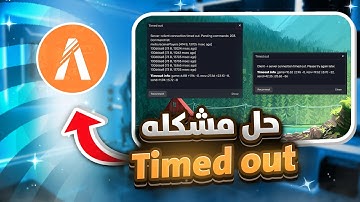حل مشكله فايف ام 🔥| Timed out