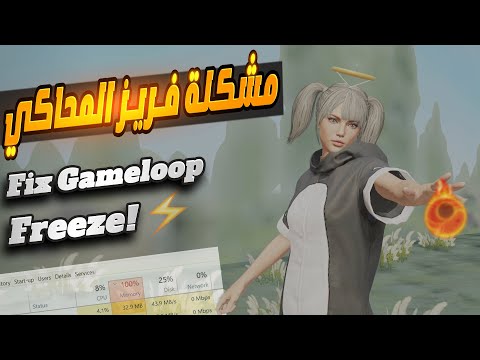 حل مشكلة تجمد المحاكي    100  