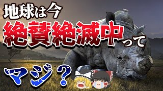 【ゆっくり解説】地球に過去５回起きた大量絶滅とは？現在は６回目の最中！？
