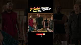 รู้หรือไม่! ใน 60 วิ Hobbs & Shaw Ep.1 เร็ว..แรงทะลุนรก ฮ็อบส์ & ชอว์