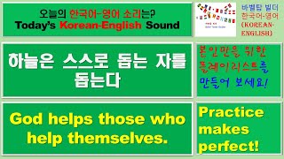 [6] God helps those who help themselves-하늘은 스스로 돕는 자를 돕는다[속담]-English [영어 발음/단어/표현/문법 학습]