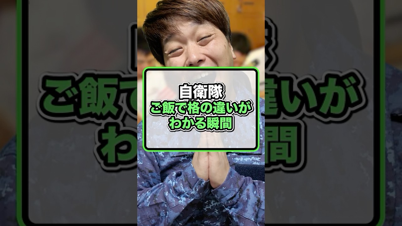 【自衛隊】ご飯で格の違いがわかる瞬間