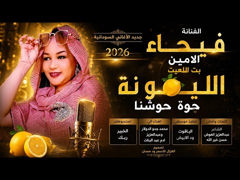 الفنانة فيحاء الامين بت اللعيت الليمونة جوة حوشنا 2026 تسجيلات الغزال الاسمر ودحسان