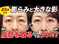 【裏ハムラ症例解説】49歳密着モニターのクマ取りについて執刀医が徹底解説!【クマ取りダウンタイム】#クマ取り #脂肪注入 #裏ハムラ