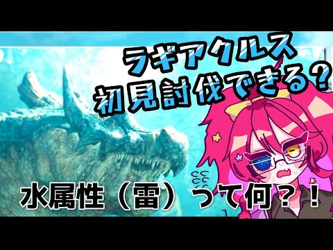 【配信切り抜き】ラギアクルスって雷なの？！噂の水中戦が楽しすぎてヤバイ【モンハンワイルズ】