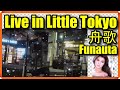 舟歌　八代亜紀　Funauta Aki Yashiro Guitar by Yoshi Yamamoto Live in Little Tokyo Ginza USA gifts and music