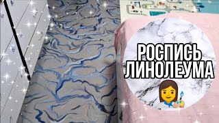 🎨РОСПИСЬ ЛИНОЛЕУМА 🖌️|как покрасить пол| простой способ преображения